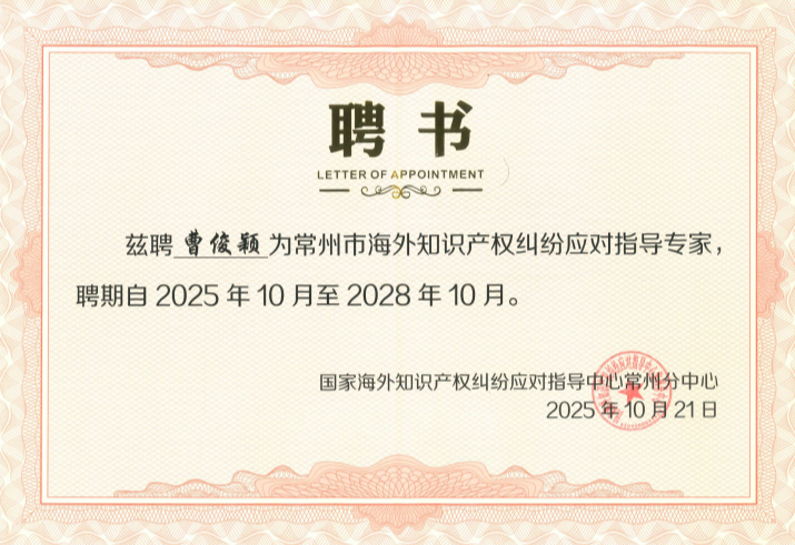 1762829225494841.png 2025.10.21 曹俊颖-常州市海外知识产权纠纷应对指导专家_00_副本.png